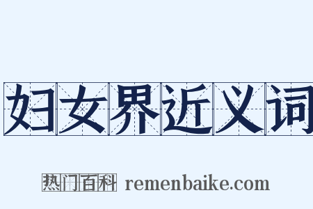 妇女界近义词是什么意思的图片